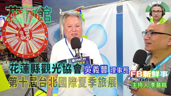 2025 07 21 2025第十屆台北國際夏季旅展－花蓮縣觀光協會、吳義豐 專訪