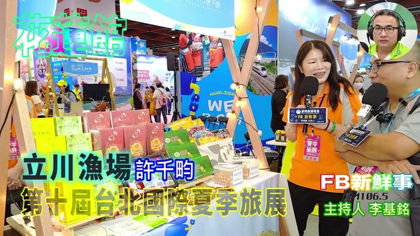 2025 07 21 2025第十屆台北國際夏季旅展－立川漁場、許千畇 專訪