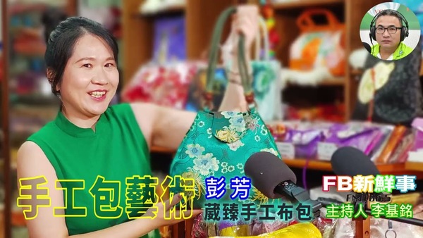 手工包藝術、彭芳 專訪（葳臻手工布包）