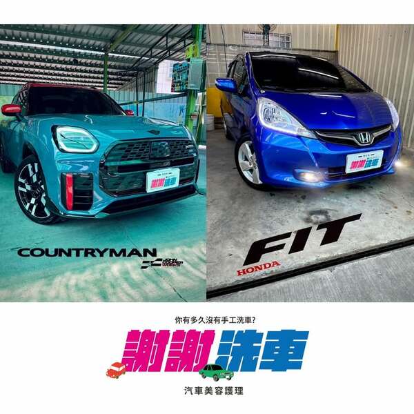 謝謝洗車 
