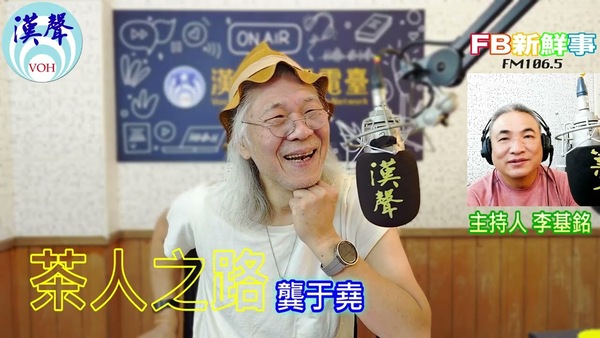 茶人之路、龔于堯 專訪