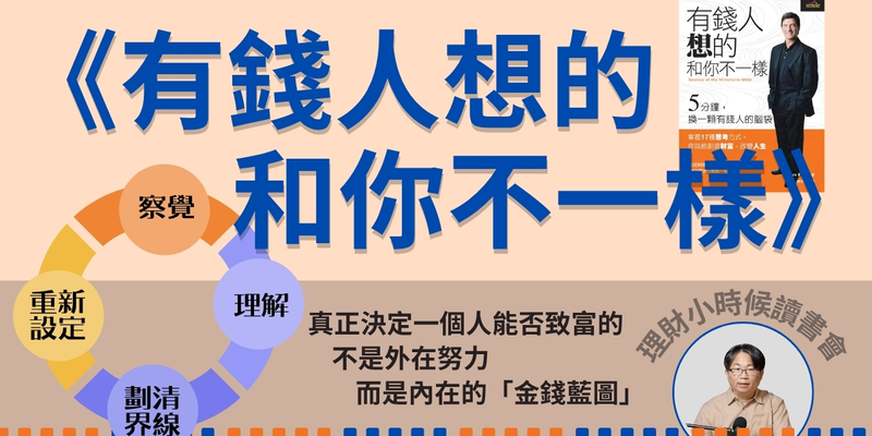 理財小時候讀書會《有錢人想的和你不一樣》