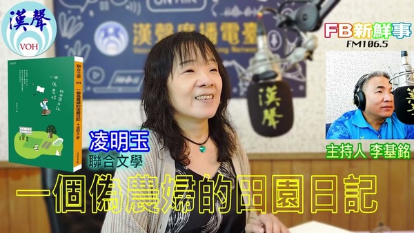 一個偽農婦的田園日記、凌明玉 專訪（聯合文學）