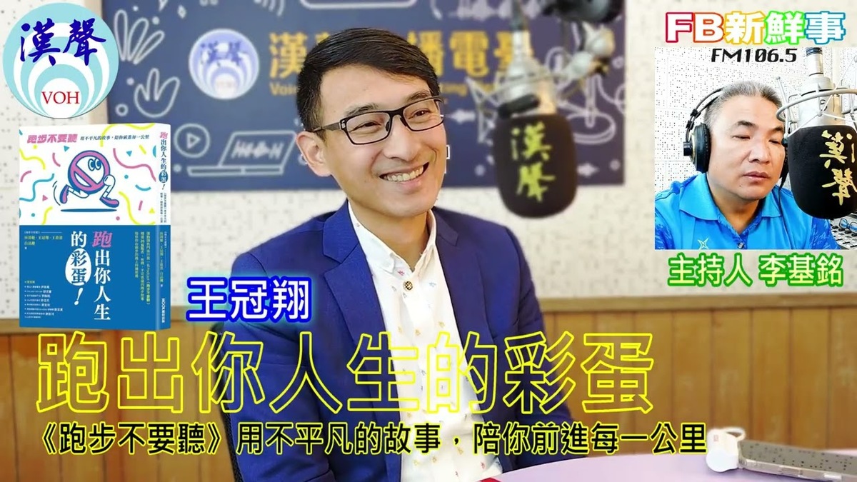 跑出你人生的彩蛋：《跑步不要聽》用不平凡的故事，陪你前進每一公里、王冠翔 專訪（墨刻出版）