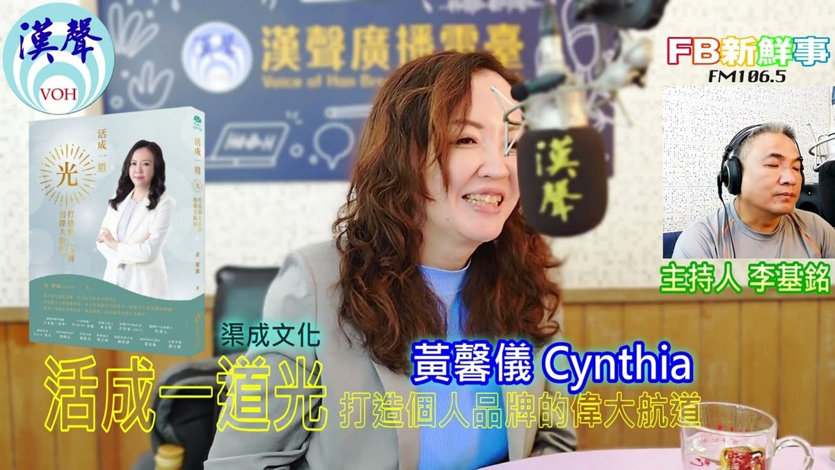活成一道光：打造個人品牌的偉大航道、黃馨儀 Cynthia 專訪（渠成文化）
