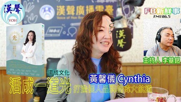 活成一道光：打造個人品牌的偉大航道、黃馨儀 Cynthia 專訪（渠成文化）