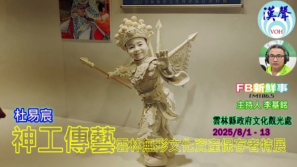 2025-08-01 2025神工傳藝－雲林無形文化資產保存者特展、杜易宸 專訪（雲林縣－斗六市、雲林縣文化觀光處）