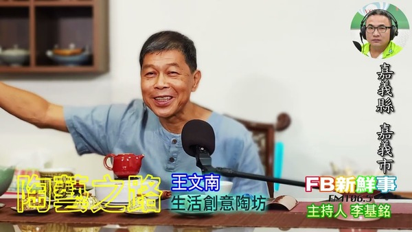 陶藝之路、王文南 專訪（嘉義縣－嘉義市）