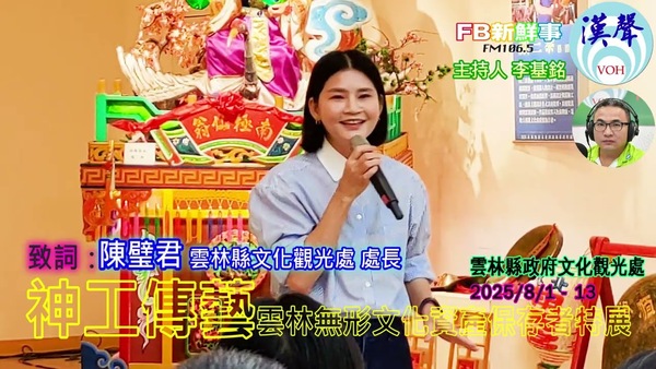 2025-08-01 2025神工傳藝－雲林無形文化資產保存者特展 開幕記者會、張麗善縣長、陳璧君處長、蔡咏鍀副議長（雲林縣－斗六市、雲林縣文化觀光處）