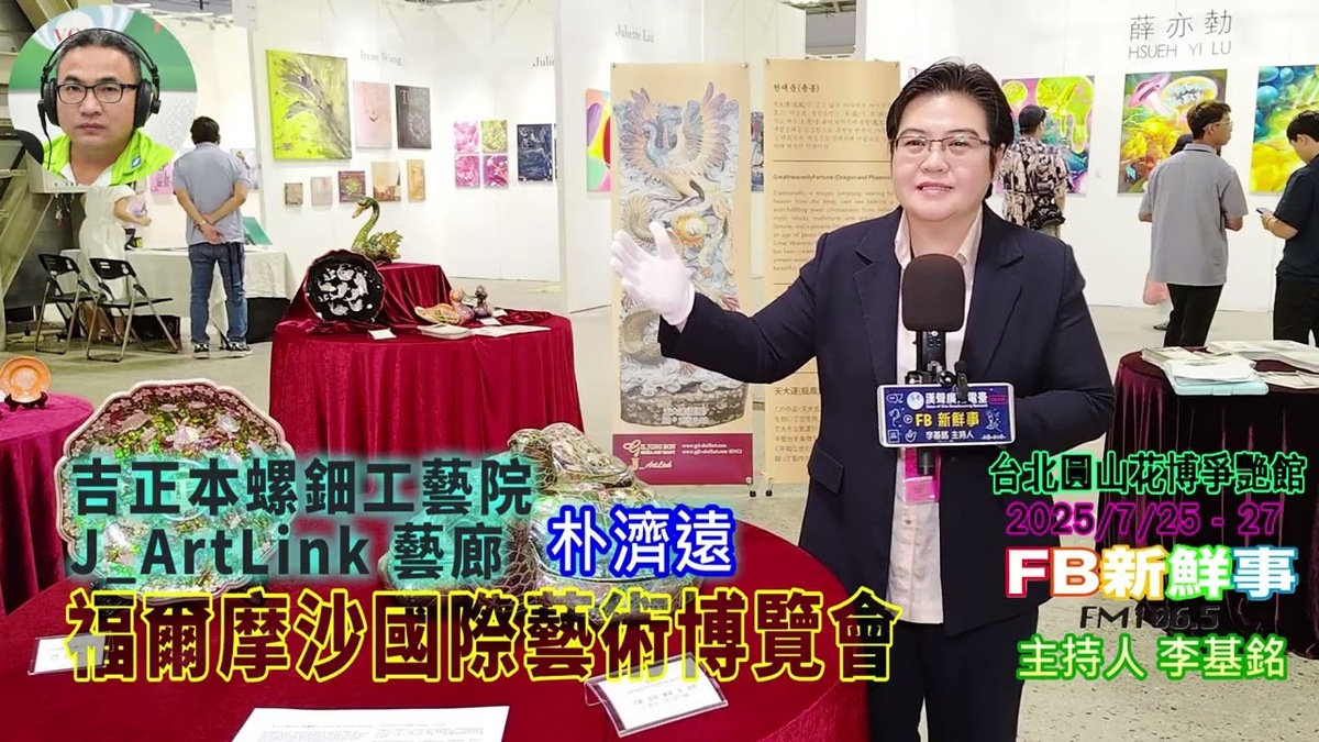 2025 07 26 2025福爾摩沙國際藝術博覽會、朴濟遠 專訪（吉正本螺鈿工藝院、J ArtLink藝廊）
