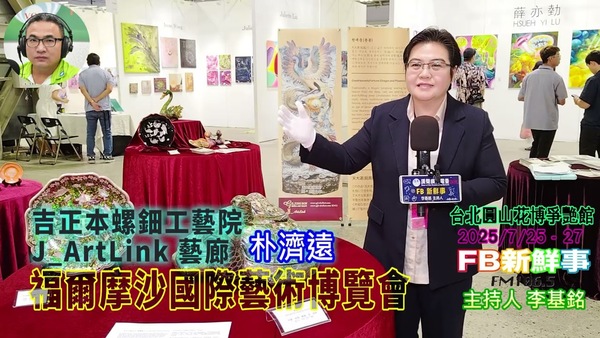 2025 07 26 2025福爾摩沙國際藝術博覽會、朴濟遠 專訪（吉正本螺鈿工藝院、J ArtLink藝廊）