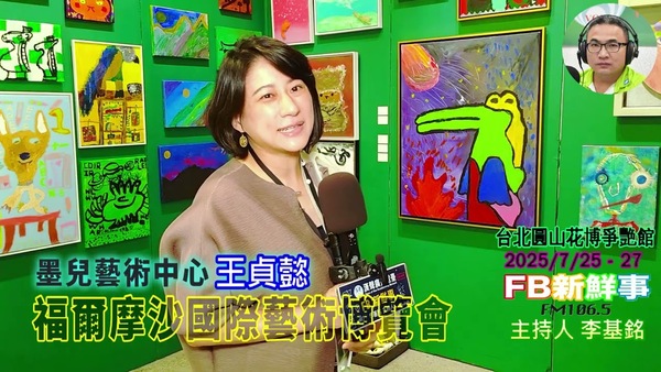 2025 07 26 2025福爾摩沙國際藝術博覽會、王貞懿 專訪（墨兒藝術中心 ）