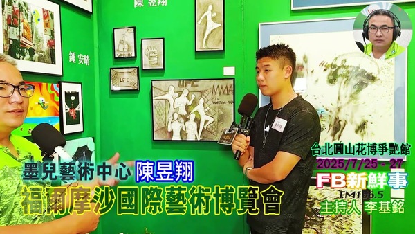 2025 07 26 2025福爾摩沙國際藝術博覽會、陳昱翔 專訪（墨兒藝術中心 ）