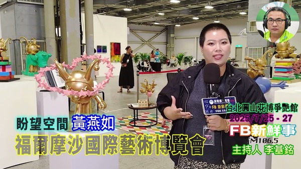 2025 07 26 2025福爾摩沙國際藝術博覽會、黃燕如 專訪（盼望空間）