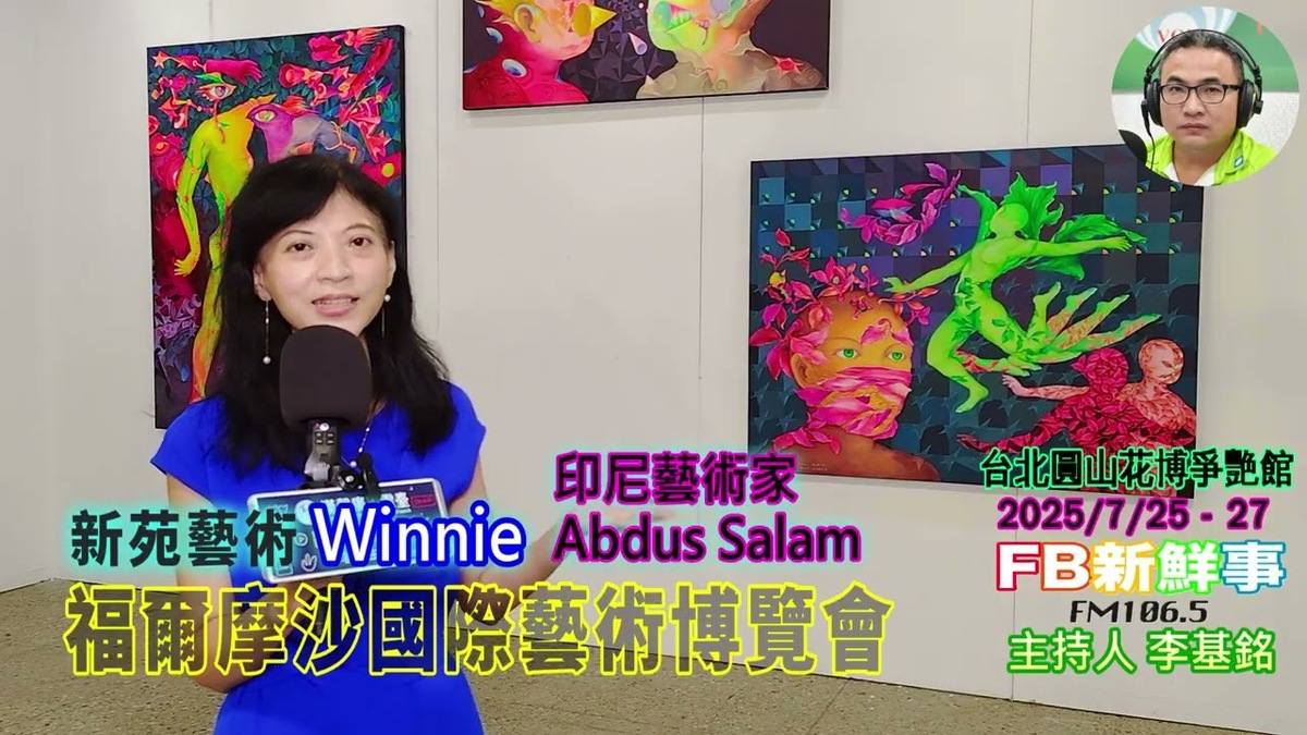 2025 07 26 2025福爾摩沙國際藝術博覽會、Winnie 專訪（ 新苑藝術）