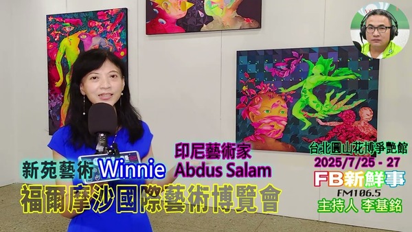 2025 07 26 2025福爾摩沙國際藝術博覽會、Winnie 專訪（ 新苑藝術）