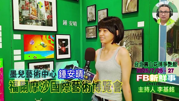 2025 07 26 2025福爾摩沙國際藝術博覽會、鍾安晴 專訪（墨兒藝術中心 ）