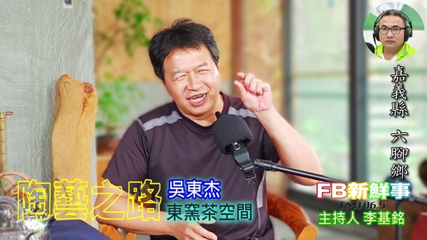 陶藝之路、吳東杰 專訪（嘉義縣－六腳鄉、東窯茶空間）