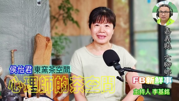 心理師的茶空間、侯怡君 專訪（嘉義縣－六腳鄉、東窯茶空間）