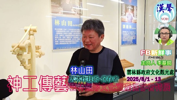 2025 08 01 2025神工傳藝－雲林無形文化資產保存者特展－大木作、林山田 專訪（雲林縣－斗六市、雲林縣文化觀光處）