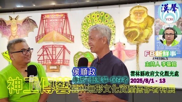 2025 08 01 2025神工傳藝－雲林無形文化資產保存者特展－傳統工藝風箏、侯順政 專訪（雲林縣－斗六市、雲林縣文化觀光處）