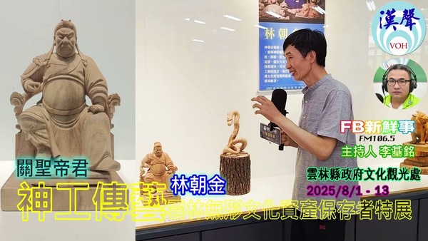 2025 08 01 2025神工傳藝－雲林無形文化資產保存者特展－粧佛、林朝金 專訪（雲林縣－斗六市、雲林縣文化觀光處）