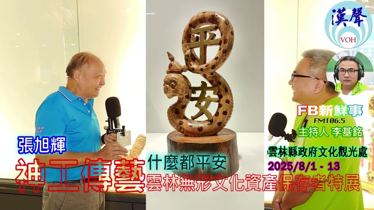 2025 08 01 2025神工傳藝－雲林無形文化資產保存者特展－鑿花、張旭輝 專訪（雲林縣－斗六市、雲林縣文化觀光處）