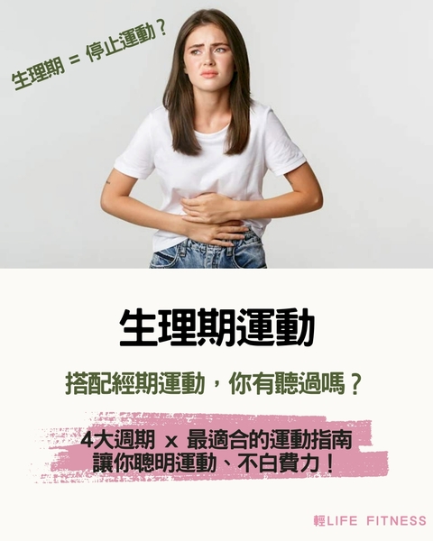 經期運動全攻略｜4 大週期 × 最適合的運動方法（女性專屬指南）