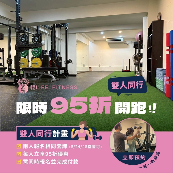 【限時優惠】輕 Life Fitness 雙人同行 95 折