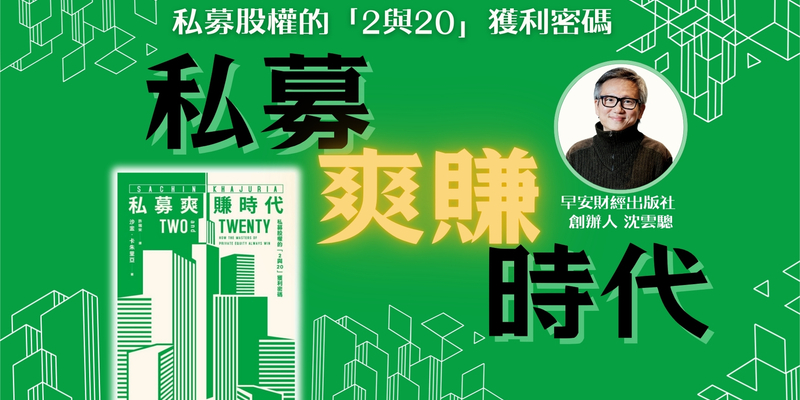 《私募爽賺時代》富人賺錢的秘密？