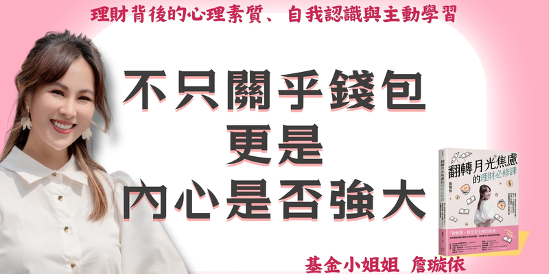 基金小姐姐 詹璇依：經濟獨立，不只關乎錢包，更是內心是否強大