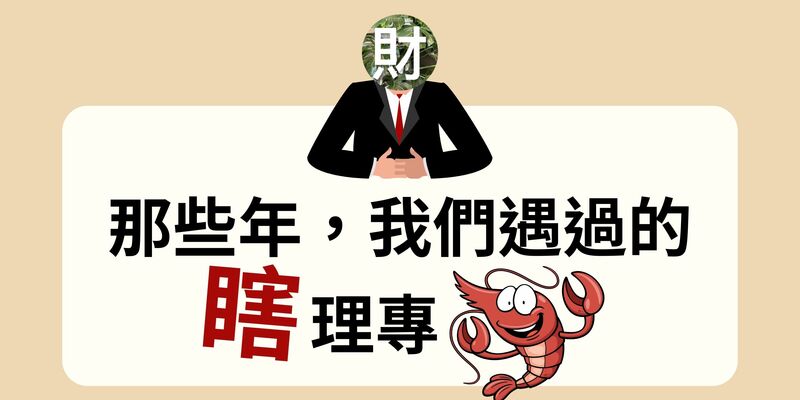 那些年我們遇過的瞎理專 