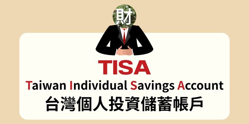 TISA上路：全民理財與退休新選擇