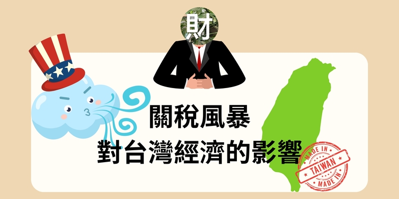 關稅風暴對台灣經濟的影響