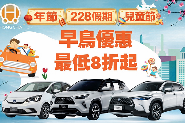2026國定假日×租車早鳥價