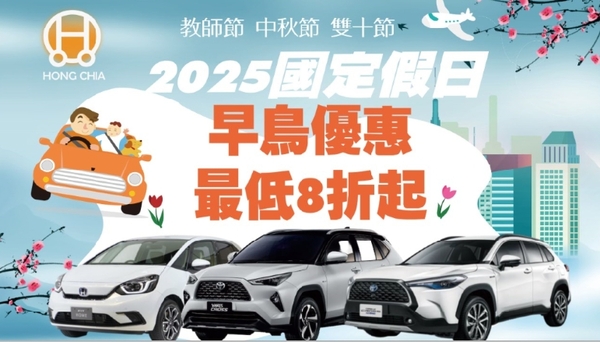 2025國定假日×租車早鳥價