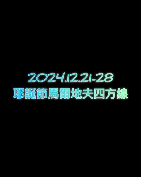馬爾地夫四方線水下影片篇