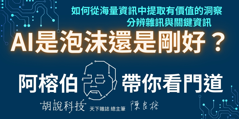 阿榕伯：AI是泡沫嗎？看熱鬧也要看門道 