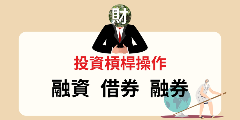 投資槓桿操作：融資融券是什麼？