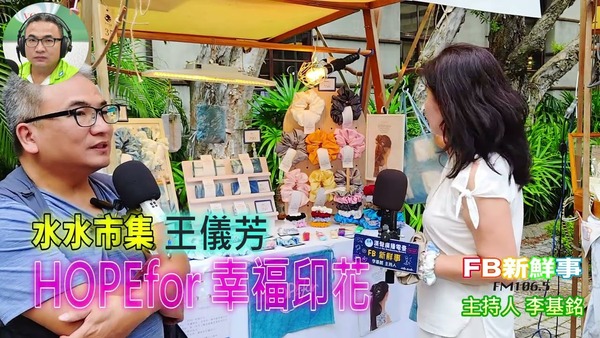 2025-09-03 藍染工藝、王儀芳 專訪（幸福印花）