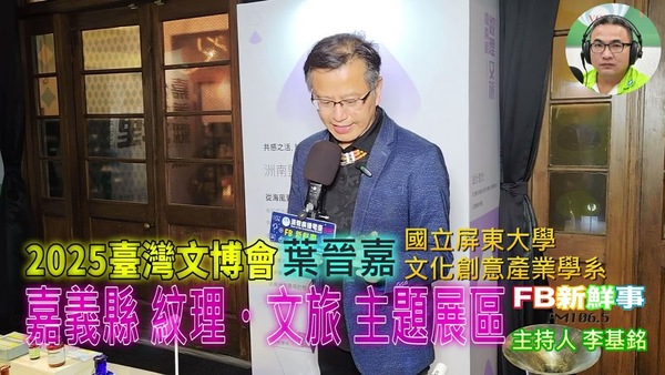 2025-08-27 2025臺灣文博會－嘉義縣 紋理・文旅 主題展區、葉晉佳 專訪