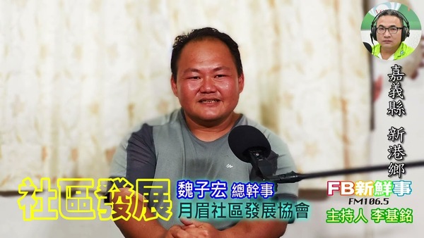 2025-09-02 新港月眉社區發展協會、魏子宏 總幹事 專訪（嘉義縣－新港鄉）