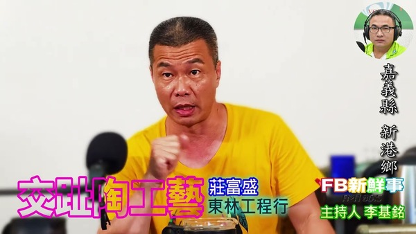 2025-09-02 交趾陶工藝、莊富盛 專訪（嘉義縣－新港鄉）