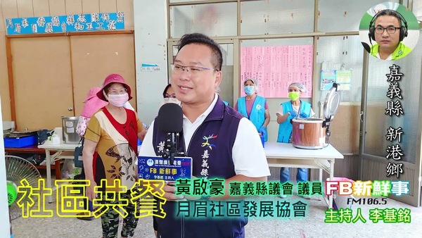 2025-09-02 月眉社區長輩共餐、黃啟豪 議員 專訪（嘉義縣－新港鄉）