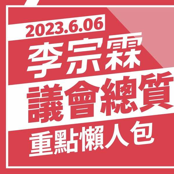 2023六月總質詢重點懶人包