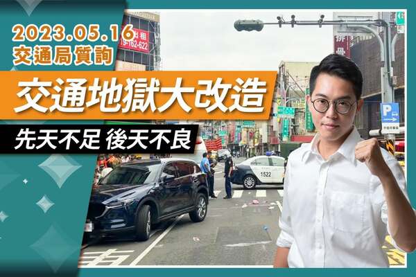 交通地獄大改造