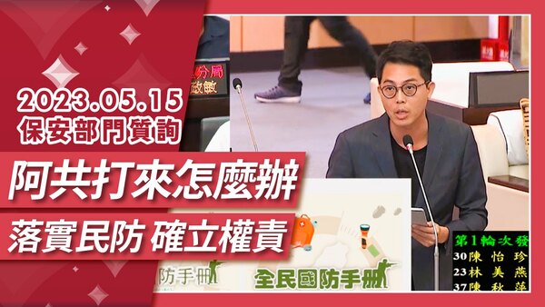 阿共打來怎麼辦？