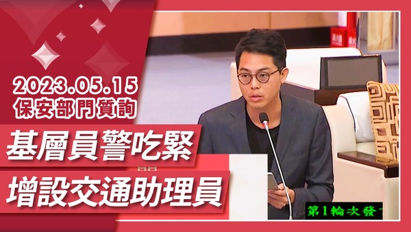 增設交通助理員