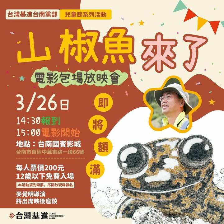 舉辦《山椒魚來了》電影包場