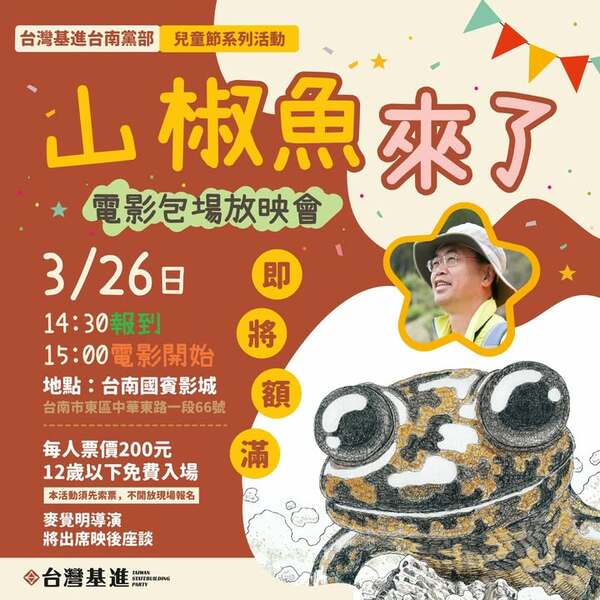 舉辦《山椒魚來了》電影包場